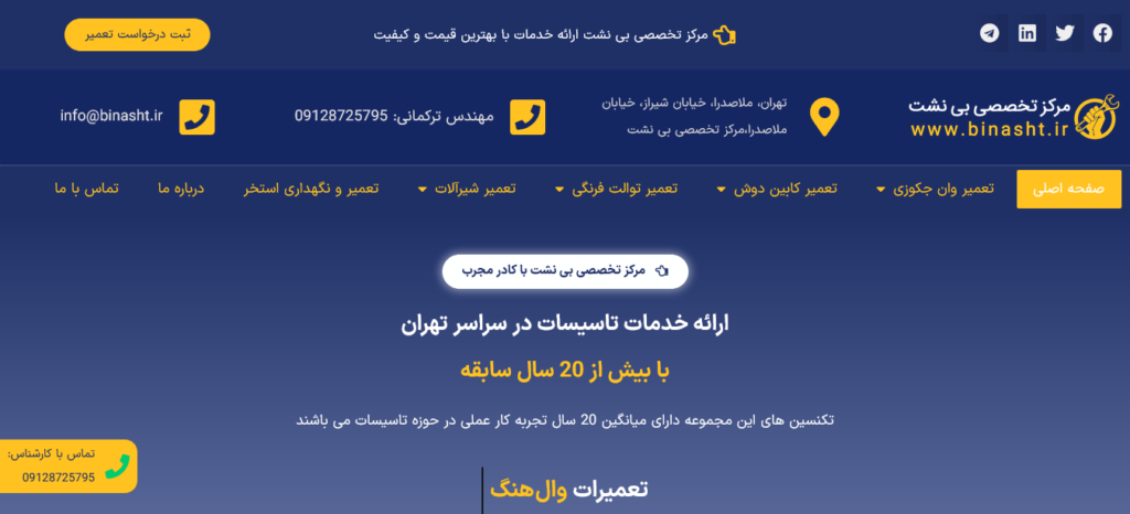 مرکز تخصصی تعمیر بی نشت