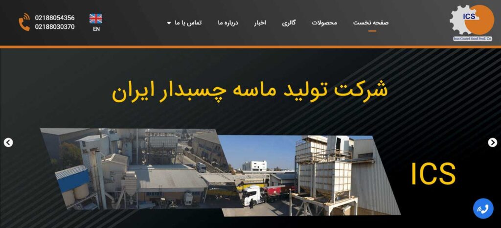 شرکت تولید ماسه چسبدار ایران (ICS)