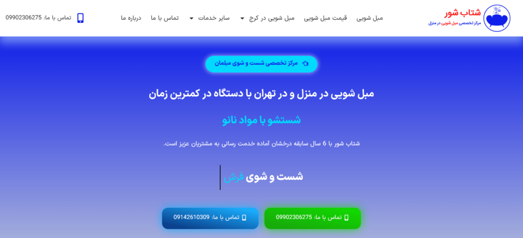 شتاب شور مرکز تخصصی مبل شویی